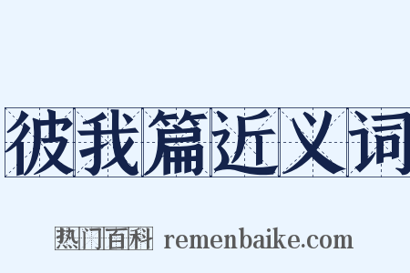 彼我篇近义词是什么意思的图片